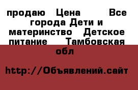 продаю › Цена ­ 20 - Все города Дети и материнство » Детское питание   . Тамбовская обл.